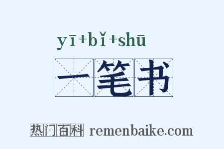 一笔书是什么意思的图片